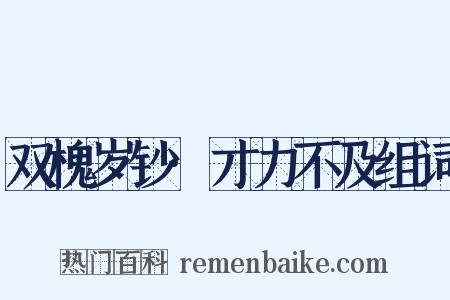 双槐岁钞·才力不及组词是什么意思的图片
